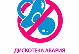 «Дискотека Авария» - «Недетское время»
