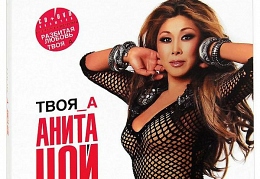 Анита Цой - Твоя_А