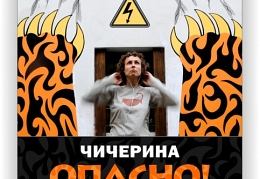 Юлия Чичерина - Опасно!