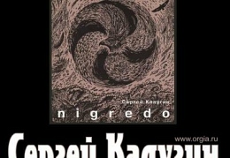 Сергей Калугин