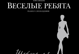 Веселые ребята