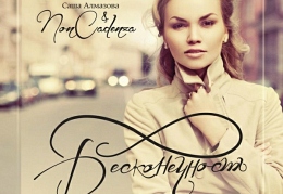 Non Cadenza – «Бесконечность» 