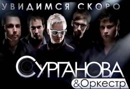 «Сурганова и оркестр» - «Увидимся скоро»