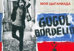 Gogol Bordello – «Моя Цыганиада»