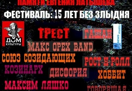 Фестиваль памяти Злыдня