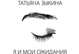 Татьяна Зыкина - «Я и мои ожидания» 