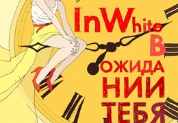 InWhite – В Ожидании Тебя