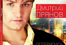 Дмитрий Прянов - "Потерялись мы с тобой"