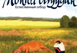 «Монгол Шуудан» - «Естественный отбор»