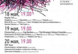 Фестиваль Сергея Курёхина SKIF
