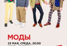 Моды