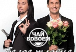 «Чай вдвоем» - «Белое платье»