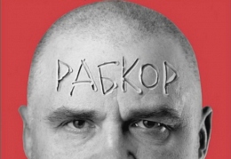 «Ляпис Трубецкой» - «Рабкор» 