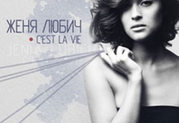 Женя Любич - «С'est la Vie»