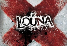 Louna – Время X