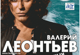 Валерий Леонтьев
