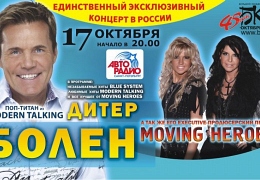 Moving Heroes выступят с Дитером Боленом