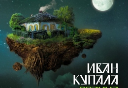 «Иван Купала» - «Родина»