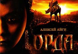 Орда, Алексей Айги