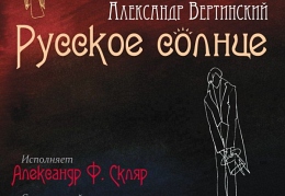 Александр Ф. Скляр