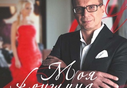 Андрей Ковалев - Моя женщина