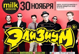 Элизиум в Milk