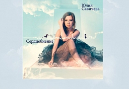 Юлия-Савичева