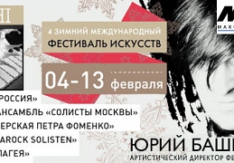IV Зимний международный фестиваль искусств в Сочи 2011