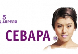 Севара