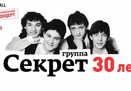 Секрет