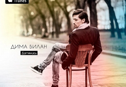 Дима Билан - Дотянись