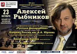 Алексей Рыбников