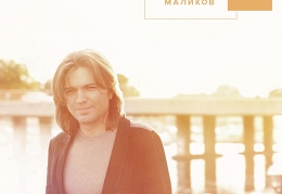 Дмитрий Маликов