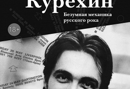 Александр Кушнир Сергей Курехин