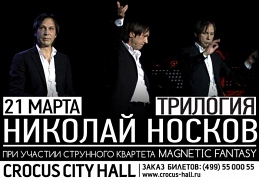 Николай Носков
