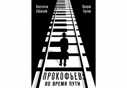 Прокофьев во время пути