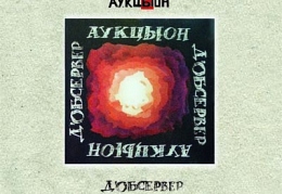 АукцЫон