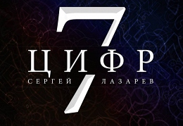 7 цифр