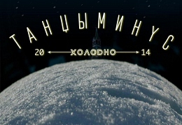 Танцы минус