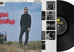 Старый приятель