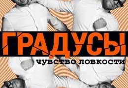 «Градусы» - «Чувство ловкости»