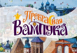 Прекрасная вампука