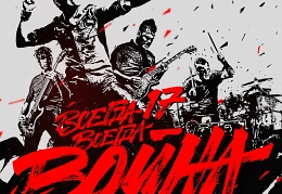 Lumen - «Всегда 17 — всегда война»