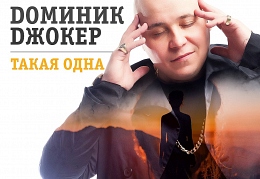 Доминик Джокер
