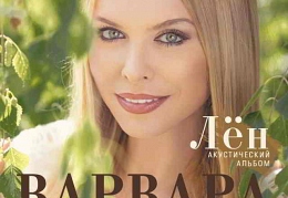 Варвара-Лен