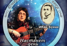 Ольга Никитина - «Иван Бунин. Настанет день»