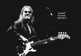 Андрей Бутузов