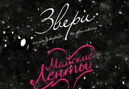 Звери