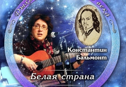 Ольга Никитина - Бальмонт