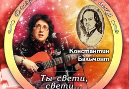 Ольга Никитина - Бальмонт